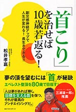「首こり」を治せば10歳若返る！