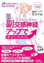 1日5分 副交感神経アップで幸せになれる