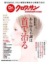 ドクタークロワッサン あらゆる不調は首で治る