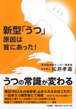 新型「うつ」原因は首にあった！